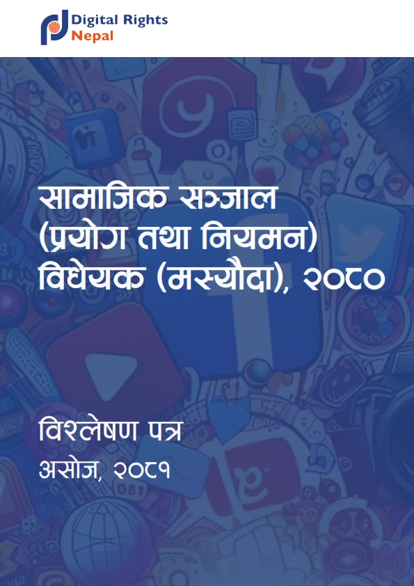 सामाजिक सञ्जालको प्रयोग तथा नियमन सम्बन्धमा व्यवस्था गर्न बनेको विधेयक २०८० को विश्लेषणपत्र