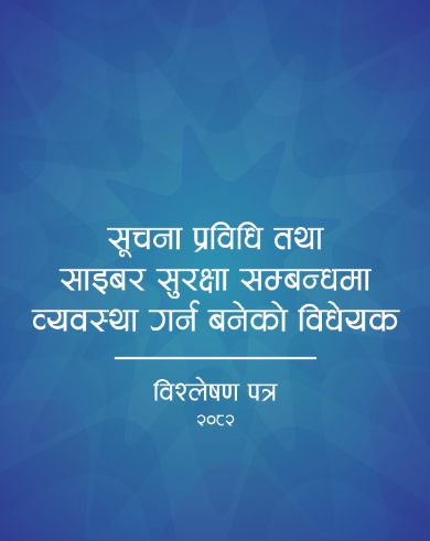 सूचना प्रविधि तथा साइबर सुरक्षा सम्बन्धमा व्यवस्था गर्न बनेको विधेयकको विश्लेषण पत्र
