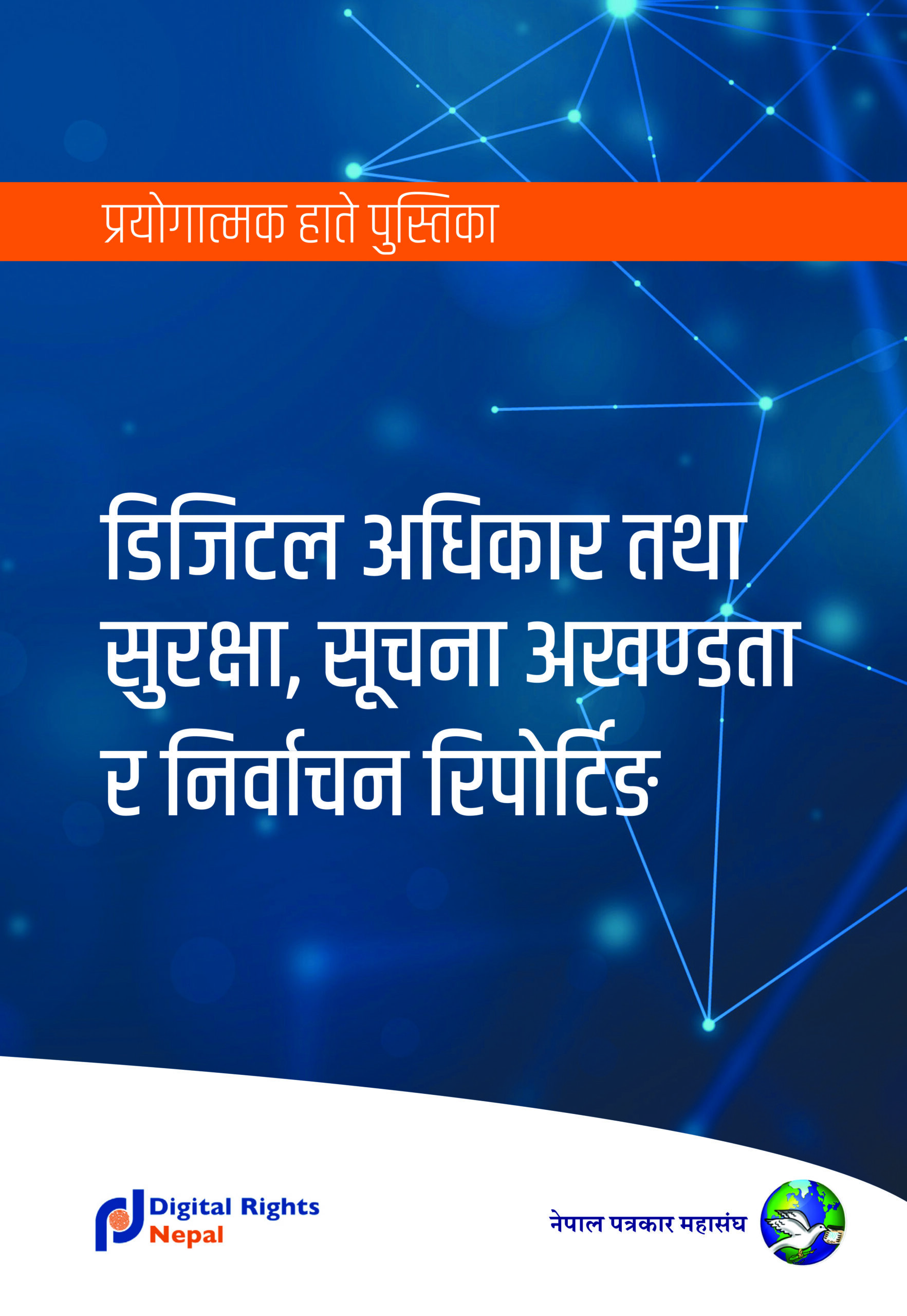 New Handbook Launched: Digital Rights, Safety, Information Integrity & Election Reporting || डिजिटल अधिकार, सूचना अखण्डता र निर्वाचन रिपोर्टिङ हातेपुस्तिका सार्वजनिक